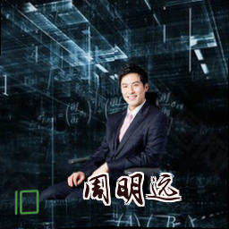 周明远