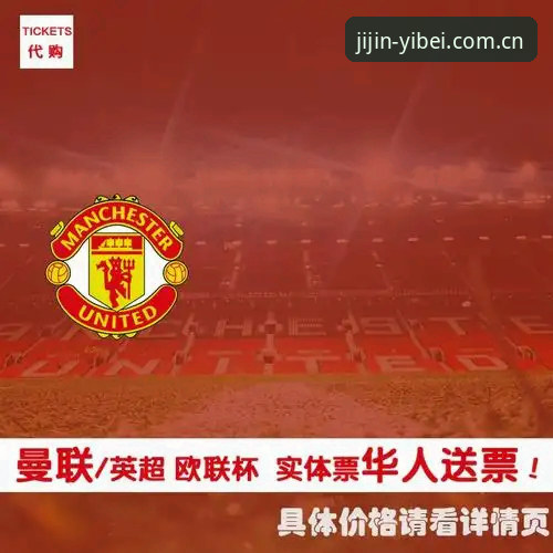 3大引援动向解析：曼联中场补强计划如何在易贝体育平台获得沉浸式观赛体验