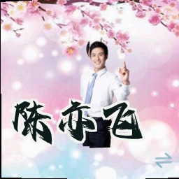 陈亦飞